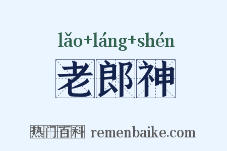 老郎神是什么意思的图片